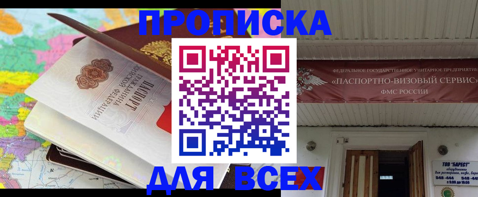 прописка штамп в Белогорске